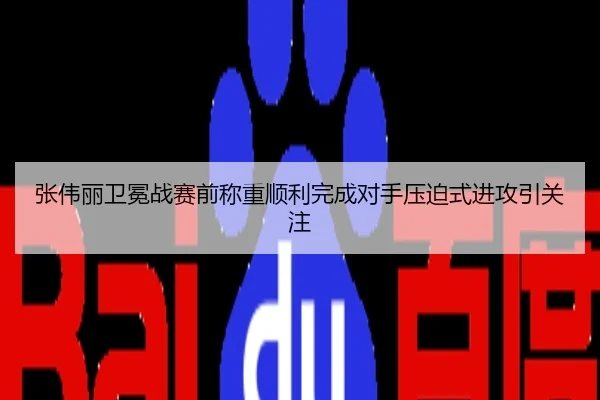 张伟丽卫冕战赛前称重顺利完成对手压迫式进攻引关注